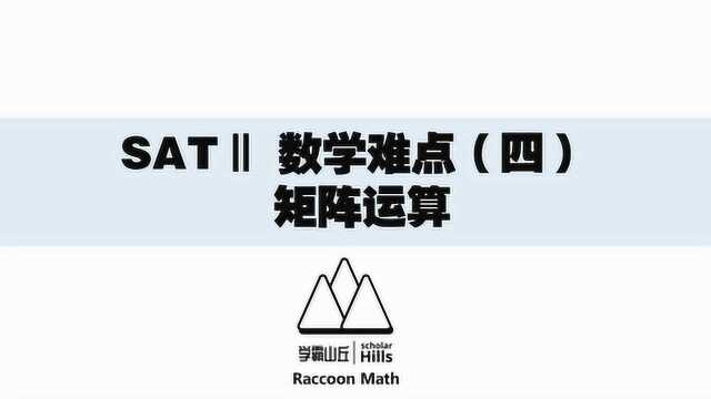 SAT Ⅱ 数学难点(四)矩阵运算