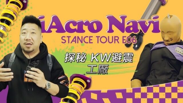 iAcroNavi E06 探秘避震“大哥大”KW生产工厂