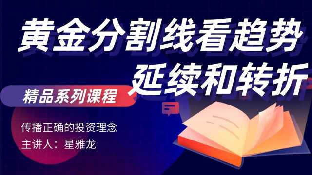 黄金分割线如何看趋势延续和转折 【期货外汇市场运行规律】