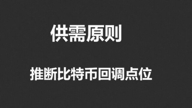 威科夫操盘法,判断比特币回调的位置