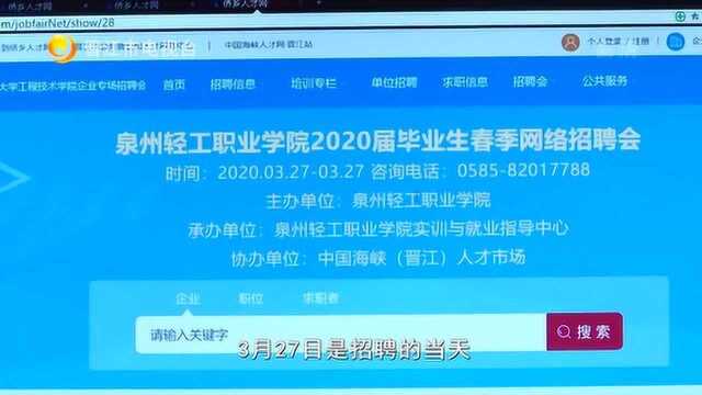 泉州轻工学院首个网络招聘会明日举办