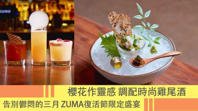 告别郁闷的三月 Zuma复活节限定盛宴