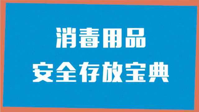 你需要了解的防疫小知识|消毒用品安全存放宝典