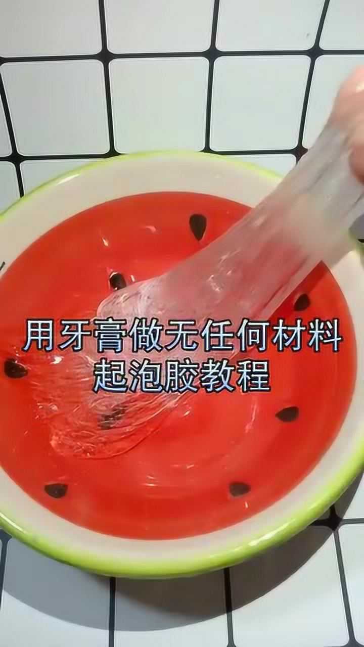 用牙膏做无任何泥材料的起泡胶教程适合新手做