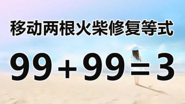 考验脑细胞,巧妙的数学题99+99=3,相当活跃思维,你能3秒解答吗?