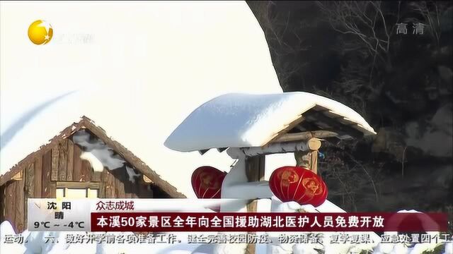 本溪50家景区全年向全国援助湖北医护人员免费开放