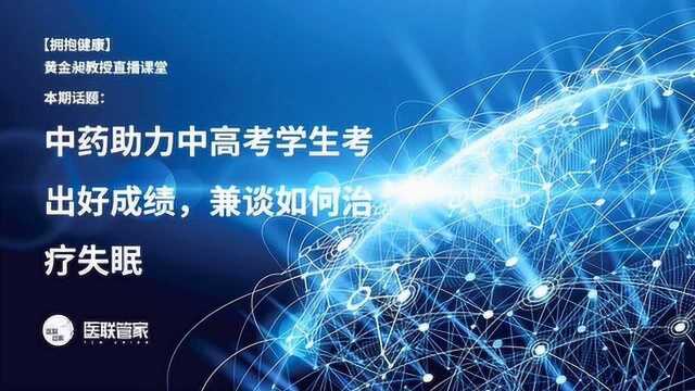 中药助力中高考学生考出好成绩黄金昶教授系列直播课堂