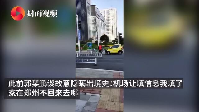 河南首例境外输入病例郭某鹏被刑拘 曾因故意隐瞒出境史致43人隔离