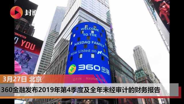 360金融财报:全年收入92亿 同比增长107.3%