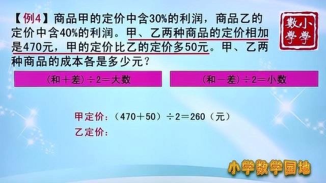 六年级奥数 既要知道成本定价的联系 还要了解和差问题的解答方法