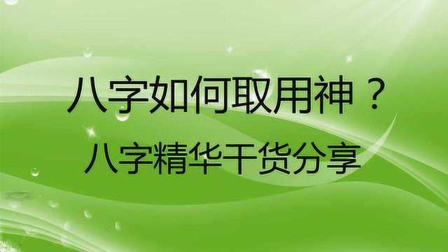 八字如何取用神?实战派精华干货分享,毫无保留!