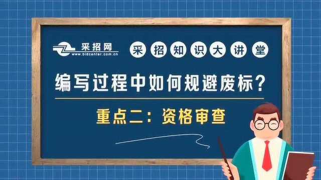 编写过程中如何规避废标2