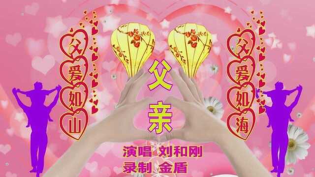 聆听刘和刚唱的《父亲》,含泪缅怀已逝的父母