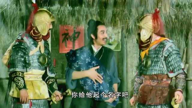 农妇生子,两将军把门,此子必成大器,起名初平,姓黄