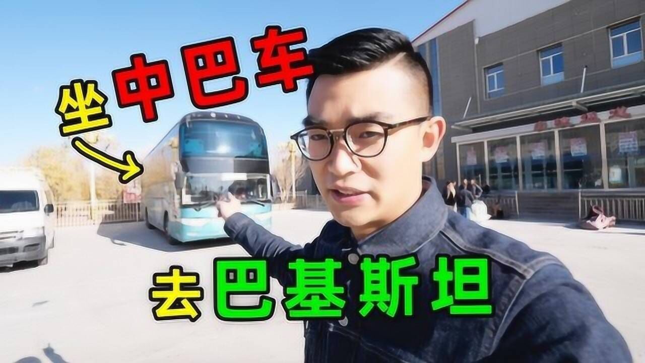 从新疆出发,坐中巴车去巴基斯坦旅游,票价225元贵吗?