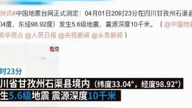 四川甘孜州石渠县发生5.6级地震