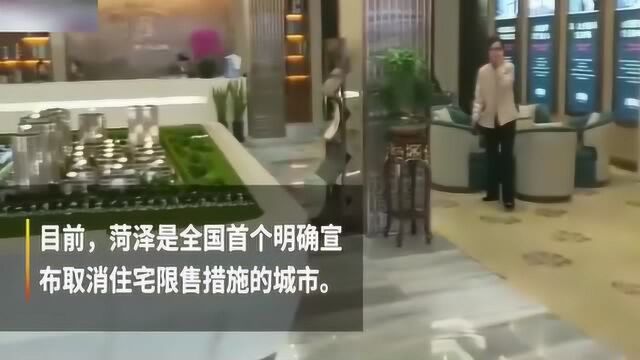 山东菏泽取消限售,房产交易中心:房价没影响