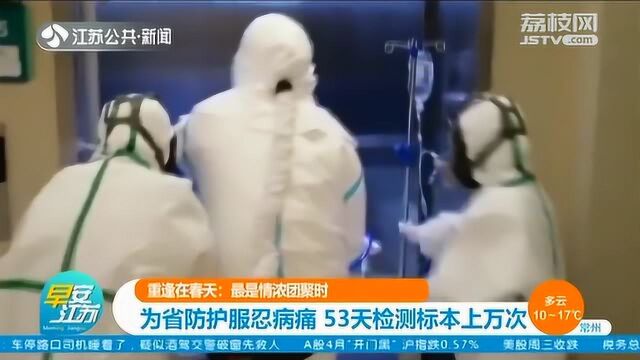 英雄归来!他为省防护服忍病痛 53天检测标本上万次