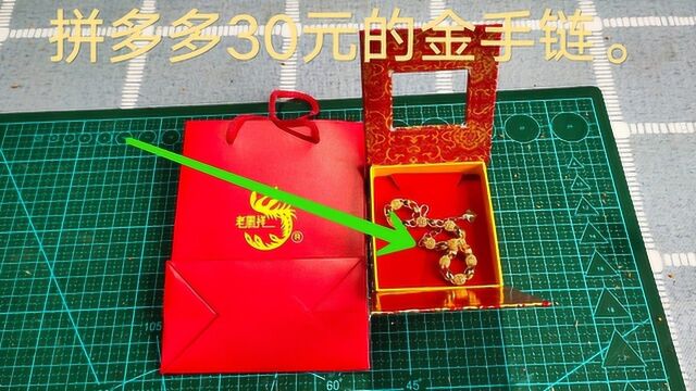 开箱拼多多30元金手链,看着盒子好像真的,是血赚还是翻车?