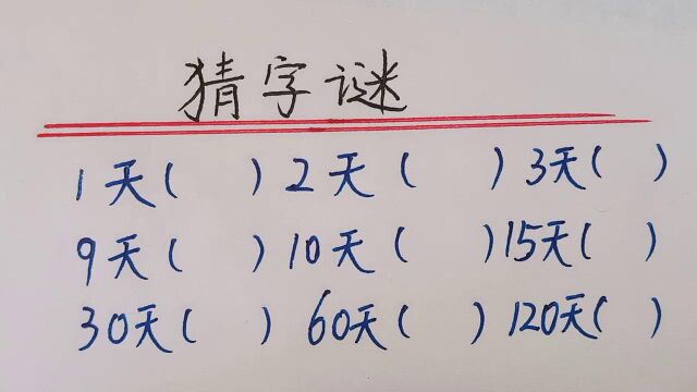 趣味语文:猜字谜,快试试吧