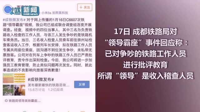 动车司机担心被“霸座领导”打击报复写说明自保,成铁:非领导