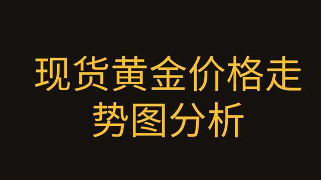 现货黄金实时行情分析技术【节奏线与均线如何有效分析操作技术】