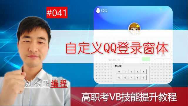 高职考技能提升教程041期 自定义QQ登录窗口,模拟登录 VB编程语言