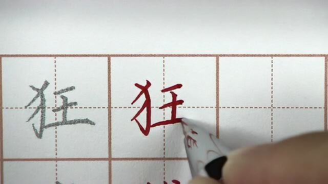 狂浪写字也可以狂浪,汉字狂的笔画书写练习,硬笔书法每日练字