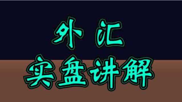 外汇K线图实战实盘技巧讲解 外汇行情判断技巧详解