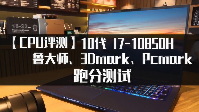 【CPU测试】10代 I710850H机械师跑分测试