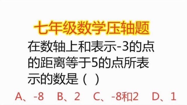 七年级数学:数轴上和表示3的点的距离等于5的点所表示的数是?