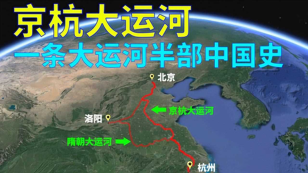 世界上里程最长、工程最大的京杭大运河,一条大运河半部中国史!