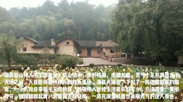 湖南湘潭韶山冲,伟大人民领袖毛主席故居.青山绿水,世外桃源.