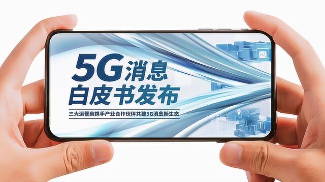 三大运营商联合推出5G消息,一加8系列外观配置确认