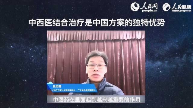 人民网专访张忠德:中西医协同抗疫经验值得全球推广