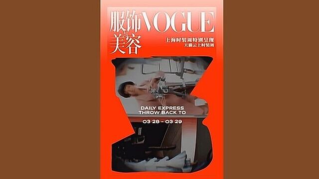 上海时装周云上特刊VOGUE EXPRESS  拼贴方式