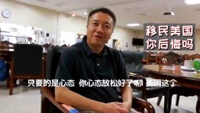 移民美国你后悔吗?听听这位华人怎么说的