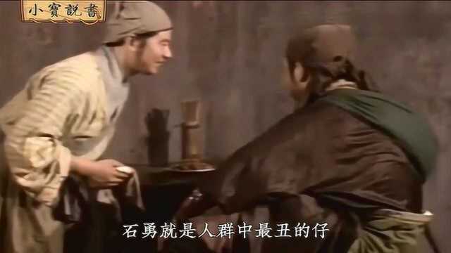 《水浒人物传》石勇:实现梦想,是要付出代价的