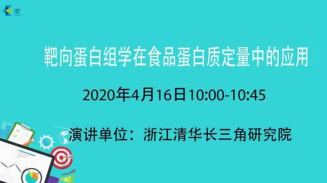 《靶向蛋白组学在食品蛋白质定量检测中的应用》