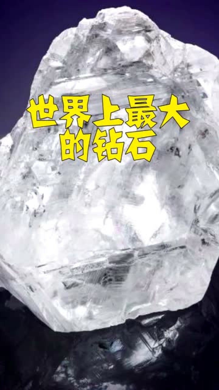 世界上最大的钻石你知道有多大吗