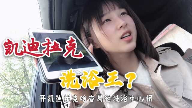 打工妹凯迪拉克刚落地,就被叫做“洗浴王”,这是什么意思?