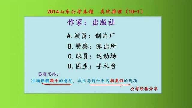 2014山东公考真题,类比推理,作家和出版社,什么关系呢