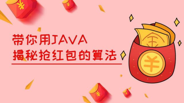 Java入门必看教程带你用Java玩转微信抢红包