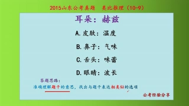 2015山东公考真题,类比推理,耳朵和赫兹,什么关系呢