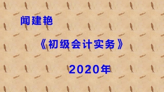 2020年初级会计实务:国库集中支付9651