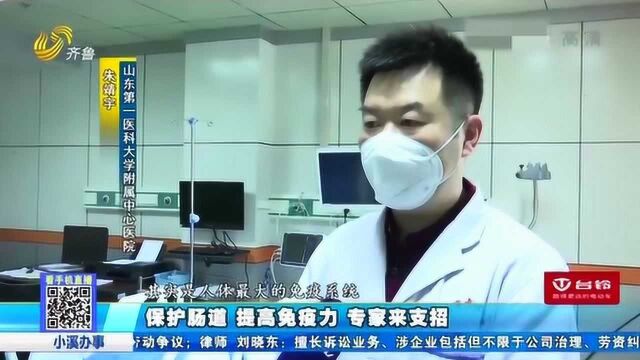 健康小知识:该如何提高自身免疫力? 专家:保护肠道很重要!