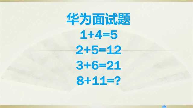 华为面试题:网友们吵翻了,这道数学题竟有三种以上答案!