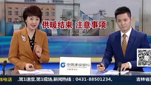 长春供暖期将结束,这些注意事项得牢记,快来看看都有啥?