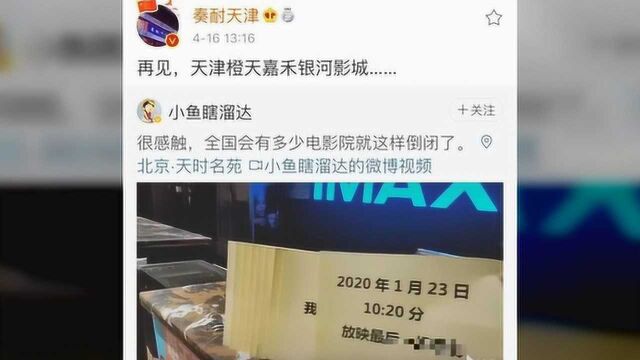 天津这家影城永久闭店!是真的吗?网友:这是一个悲伤的故事……