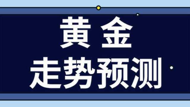 黄金走势分析判断 黄金分割判断黄金走势预测技巧